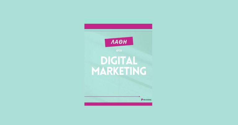 Read more about the article 10 λάθη στο ψηφιακό μάρκετινγκ που πρέπει να αποφύγετε